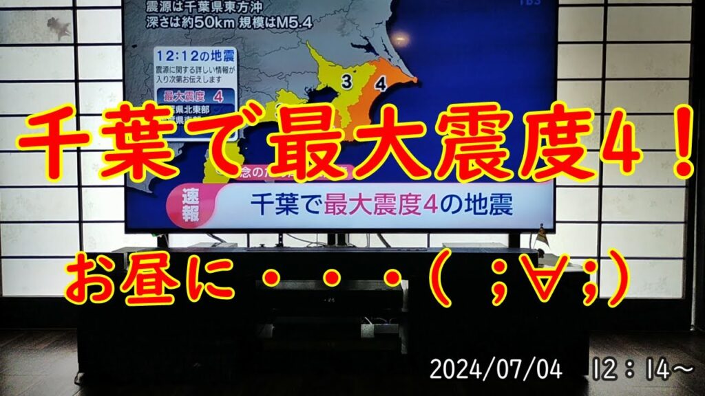 地震速報！千葉で最大震度4！東京震度3！2024-07-04