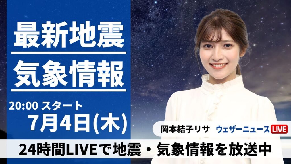 【LIVE】最新気象・地震情報 2024年7月4日(木)／あすも関東から西は猛暑続く　北日本は天気下り坂〈ウェザーニュースLiVEムーン・岡本結子リサ／宇野沢達也〉