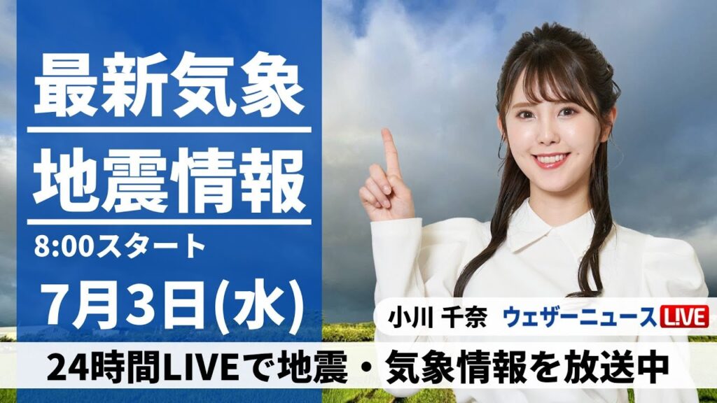 【LIVE】最新気象・地震情報 2024年7月3日(水)／西日本・東日本は熱中症注意　東北や北陸は梅雨空＜ウェザーニュースLiVEサンシャイン・小川 千奈／芳野 達郎＞