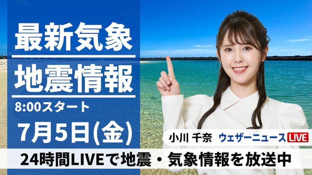 【LIVE】最新気象・地震情報 2024年7月5日(金)／関東以西は猛暑続く　北日本は天気下り坂＜ウェザーニュースLiVEサンシャイン・小川 千奈／山口 剛央＞