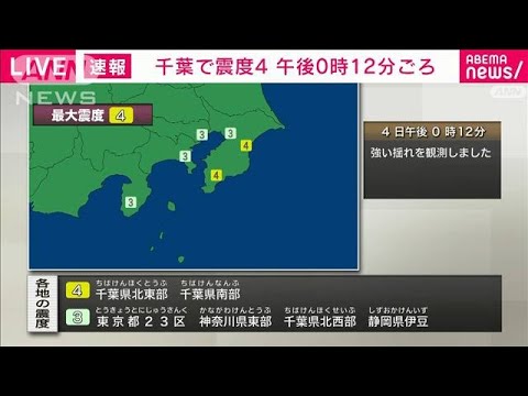 【速報】千葉県で震度4　津波の心配なし(2024年7月4日)