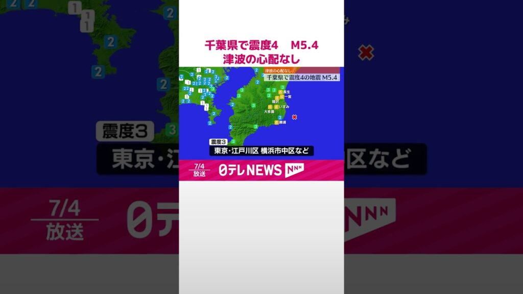 【地震】千葉県で震度4  M5.4  津波の心配なし  #shorts