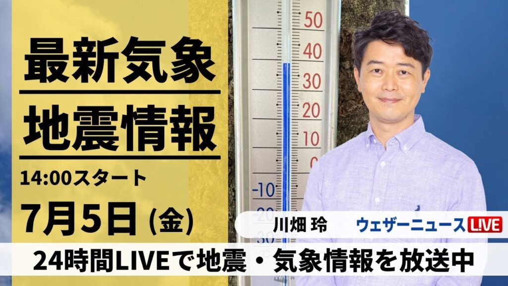 【LIVE】最新気象・地震情報 2024年7月5日(金)／関東以西は猛暑続く　北日本は天気下り坂＜ウェザーニュースLiVEアフタヌーン・川畑 玲／本田 竜也＞