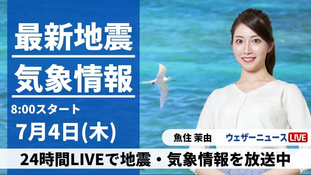【LIVE】最新気象・地震情報 2024年7月4日(木)／熱中症に厳重警戒を＜ウェザーニュースLiVEサンシャイン・魚住 茉由／山口 剛央＞