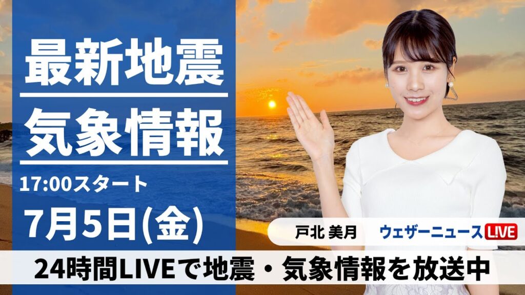 【LIVE】最新気象・地震情報 2024年7月5日(金)/関東以西は猛暑続く 北日本は天気下り坂〈ウェザーニュースLiVEイブニング・戸北 美月/本田 竜也〉 【LIVE】最新気象・地震情報 2024年7月5日(金)/関東以西は猛暑続く 北日本は天気下り坂〈ウェザーニュースLiVEイブニング・戸北 美月/本田 竜也〉