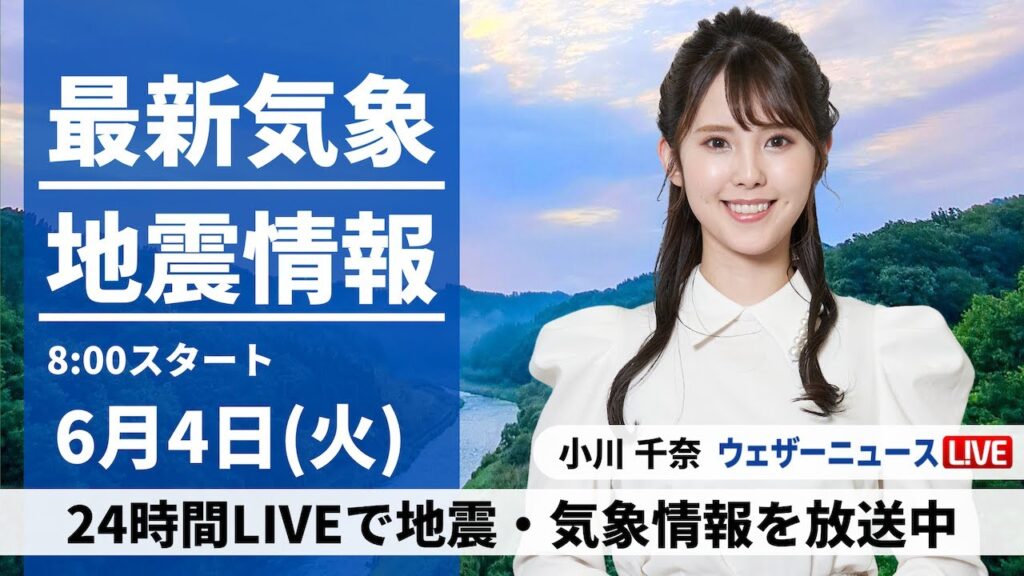 【LIVE】最新気象・地震情報 2024年6月4日(火)／寒気の影響が残る　東日本や北日本は急な雨に注意〈ウェザーニュースLiVEサンシャイン 小川 千奈/飯島 栄一〉