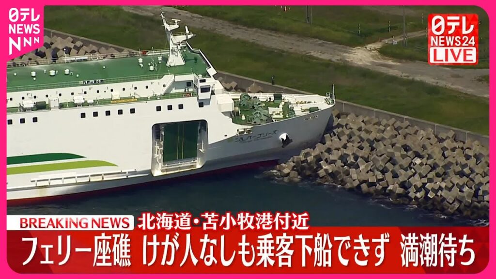 【速報】北海道･苫小牧港付近でフェリー座礁  けが人なし