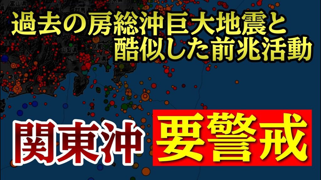 関東沖でかなり近い将来に巨大地震が発生する可能性があることが明らかになってきました。 関東沖でかなり近い将来に巨大地震が発生する可能性があることが明らかになってきました。