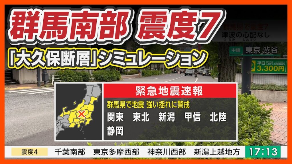 【想定】大久保断層地震(地震シミュレーション)群馬南部で震度7/解説付き 【想定】大久保断層地震(地震シミュレーション)群馬南部で震度7/解説付き