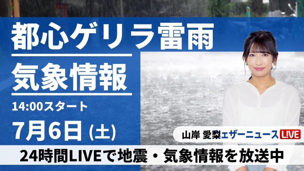 関東南部ゲリラ雷雨【LIVE】最新気象・地震情報 2024年7月6日(土)／＜ウェザーニュースLiVEアフタヌーン・山岸 愛梨／森田 清輝＞
