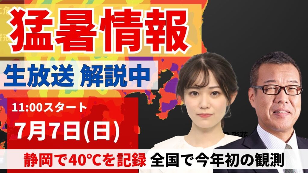 【LIVE】最新気象・地震情報 2024年7月7日(日)／関東・東海は危険な暑さに　北日本は強雨に注意＜ウェザーニュースLiVEアフタヌーン・青原 桃香／森田 清輝＞