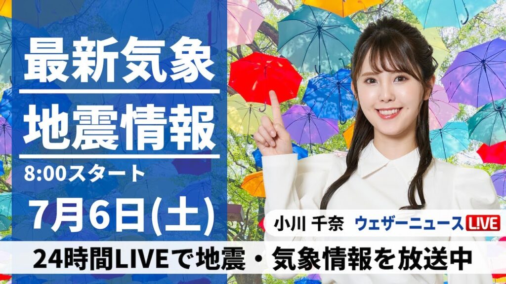 【LIVE】最新気象・地震情報 2024年7月6日(土)／関東など東日本は一時的に雨　北海道は雷雨に注意〈ウェザーニュースLiVEサンシャイン・小川 千奈／山口 剛央〉