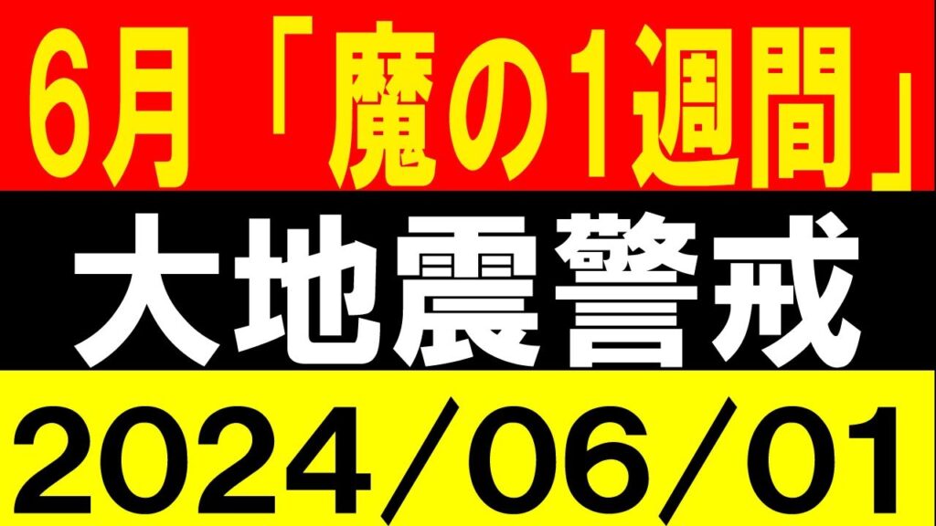 6月「魔の1週間」大地震警戒!地震研究家 レッサー 6月「魔の1週間」大地震警戒!地震研究家 レッサー