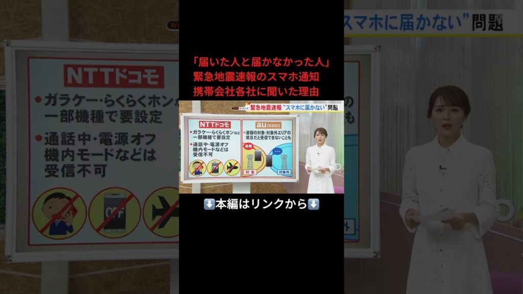 ⬆️本編はリンクから⬆️｢届いた人と届かなかった人｣緊急地震速報のスマホ通知携帯会社各社に聞いた理由