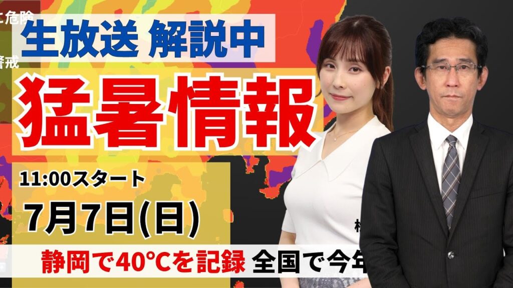 静岡で40℃を記録【LIVE】最新気象・地震情報 2024年7月7日(日) ／関東・東海は危険な暑さに　北日本は強雨に注意＜ウェザーニュースLiVEコーヒータイム・松雪 彩花／山口 剛央＞