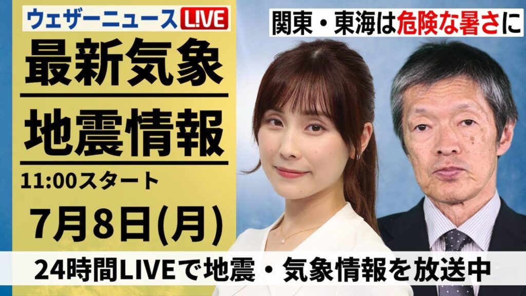 【LIVE】最新気象・地震情報 2024年7月8日(月) ／東京以西で猛暑　東北や北陸は大雨注意＜ウェザーニュースLiVEコーヒータイム・松雪 彩花／飯島 栄一＞