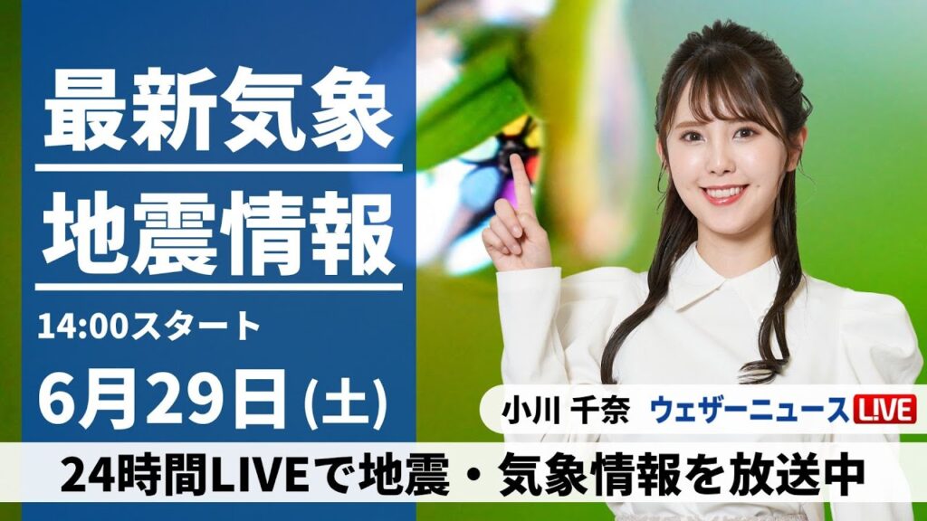 【LIVE】最新気象・地震情報 2024年6月29日(土)／近畿から関東は日差し戻る　九州は引き続き雨に＜ウェザーニュースLiVEアフタヌーン・小川 千奈／森田 清輝＞