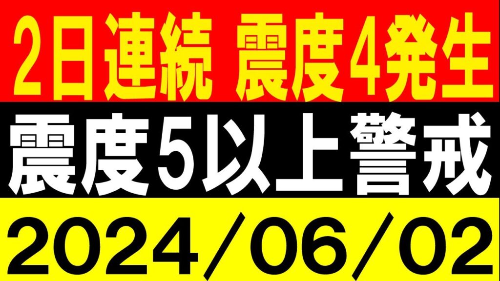 2日連続で震度4発生!震度5以上警戒!地震研究家 レッサー 2日連続で震度4発生!震度5以上警戒!地震研究家 レッサー