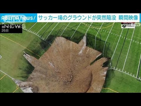 “瞬間映像”サッカー場のグラウンドが突如陥没　米・イリノイ州(2024年6月27日)