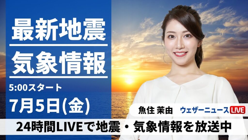 【LIVE】最新気象・地震情報 2024年7月5日(金)／関東以西は猛暑続く　北日本は天気下り坂〈ウェザーニュースLiVEモーニング・魚住 茉由／山口 剛央〉