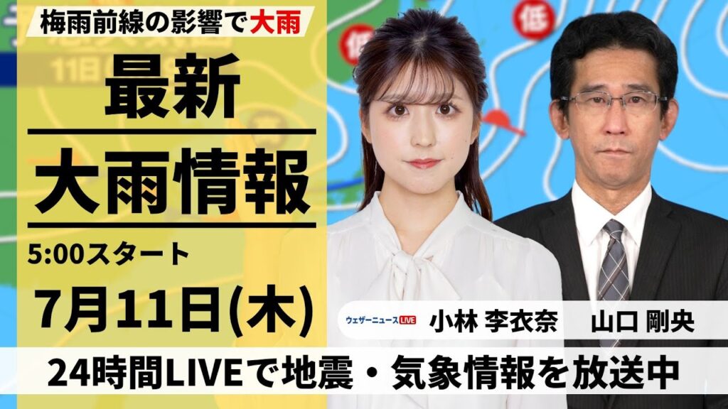 【LIVE】最新気象・地震情報 2024年7月11日(木)／西日本は激しい雨に警戒〈ウェザーニュースLiVEモーニング・小林 李 衣奈／山口 剛央〉