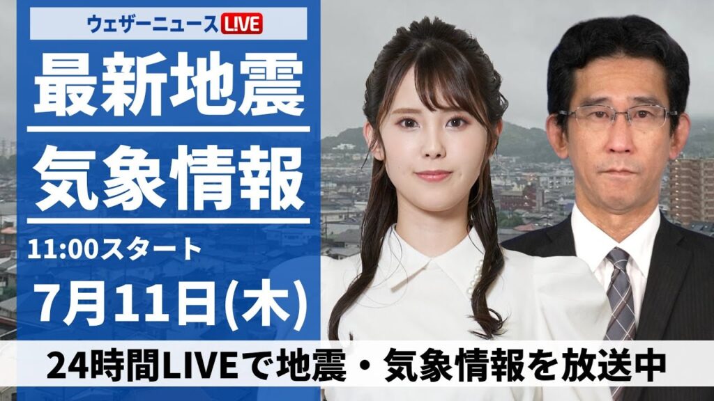 【LIVE】最新気象・地震情報 2024年7月11日(木) /梅雨前線が南下し西日本、東日本で強雨＜ウェザーニュースLiVEコーヒータイム・小川 千奈／山口 剛央＞