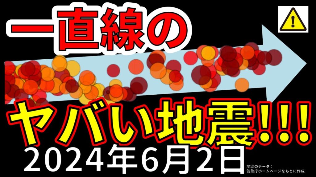 【速報!】本日、国内沖で一直線のヤバい地震が発生!震度7大地震の前兆か!?わかりやすく解説します! 【速報!】本日、国内沖で一直線のヤバい地震が発生!震度7大地震の前兆か!?わかりやすく解説します!