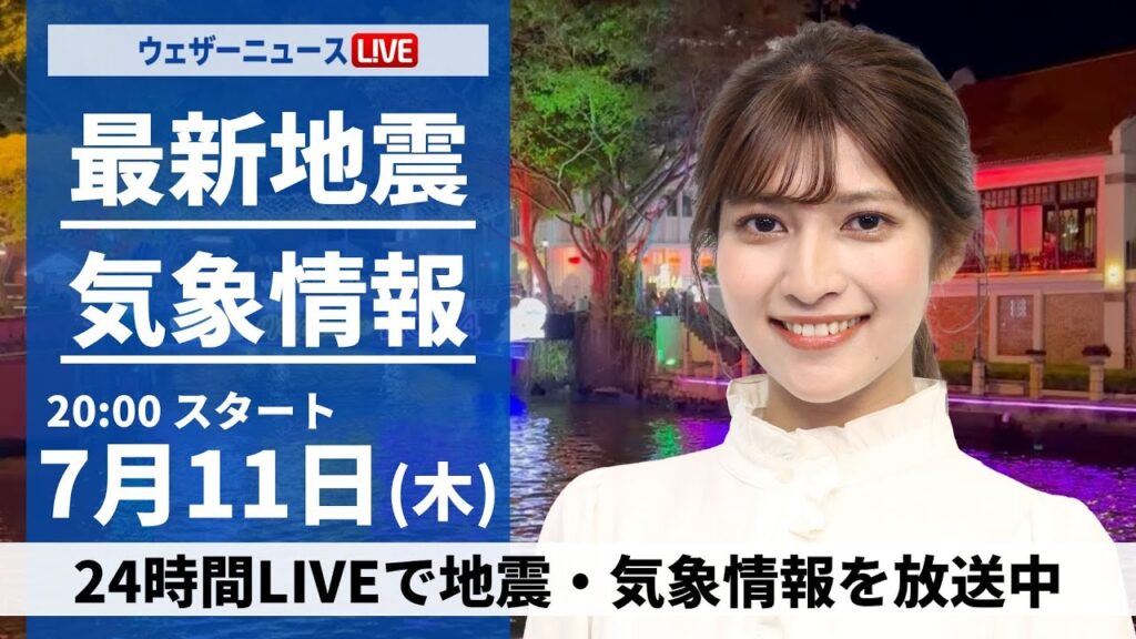 【LIVE】最新気象・地震情報 2024年7月11日(木)／〈ウェザーニュースLiVEムーン・岡本結子リサ／本田竜也〉