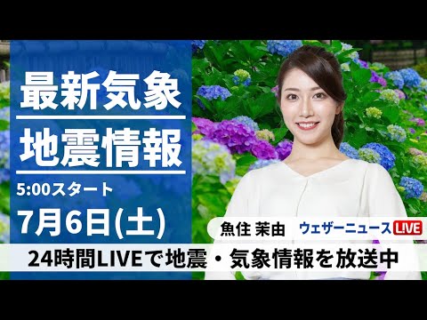 【LIVE】最新気象・地震情報 2024年7月6日(土)／関東など東日本は一時的に雨　北海道は雷雨に注意〈ウェザーニュースLiVEモーニング・魚住 茉由／山口 剛央〉
