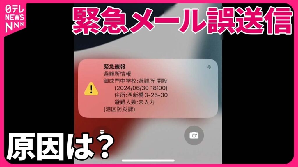 【原因は…】「地震かな」と困惑の声も 東京・港区が“緊急メール”誤送信 【原因は…】「地震かな」と困惑の声も 東京・港区が“緊急メール”誤送信