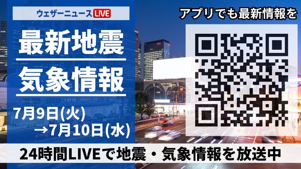 【LIVE】最新気象ニュース・地震情報／2024年7月9日(火)→7月10日(水) 〈ウェザーニュースLiVE〉