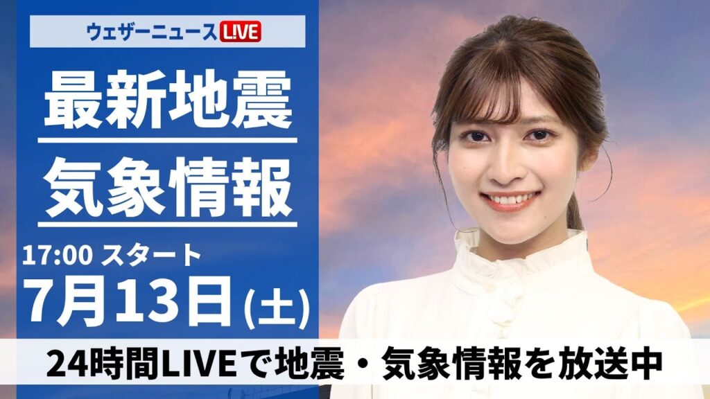 【LIVE】最新気象・地震情報 2024年7月13日(土)/三連休初日は西日本や東日本で雨の可能性 北日本は晴れて夏空広がる〈ウェザーニュースLiVEイブニング・岡本結子リサ/森田清輝〉 【LIVE】最新気象・地震情報 2024年7月13日(土)/三連休初日は西日本や東日本で雨の可能性 北日本は晴れて夏空広がる〈ウェザーニュースLiVEイブニング・岡本結子リサ/森田清輝〉