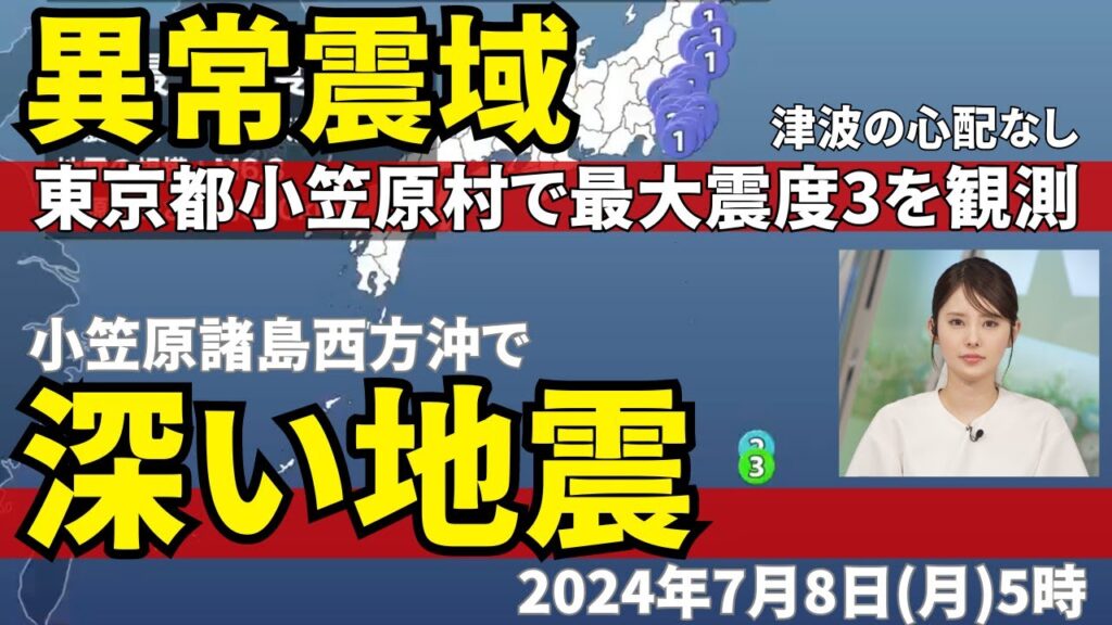 【異常震域】小笠原諸島西方沖でM6.3の深い地震　東京都で最大震度3を観測する地震