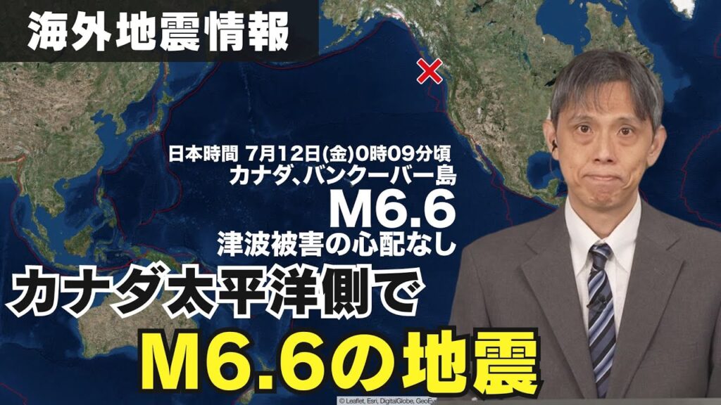 【海外地震情報】カナダ太平洋側でM6.6の地震　津波被害の心配なし/M6.6 Earthquake Hits Canada Vancouver Island