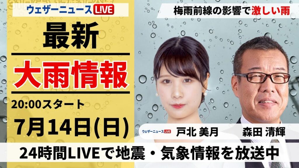 【LIVE】最新気象・地震情報 2024年7月14日(日)／連休2日目も梅雨空続く〈ウェザーニュースLiVEムーン・戸北美月／森田清輝〉