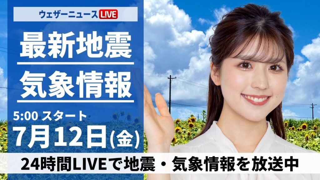 【LIVE】最新気象・地震情報 2024年7月12日(金)／関東から西は梅雨空続く　強雨や雷雨に要注意〈ウェザーニュースLiVEモーニング・小林 李衣奈／ 芳野 達郎〉