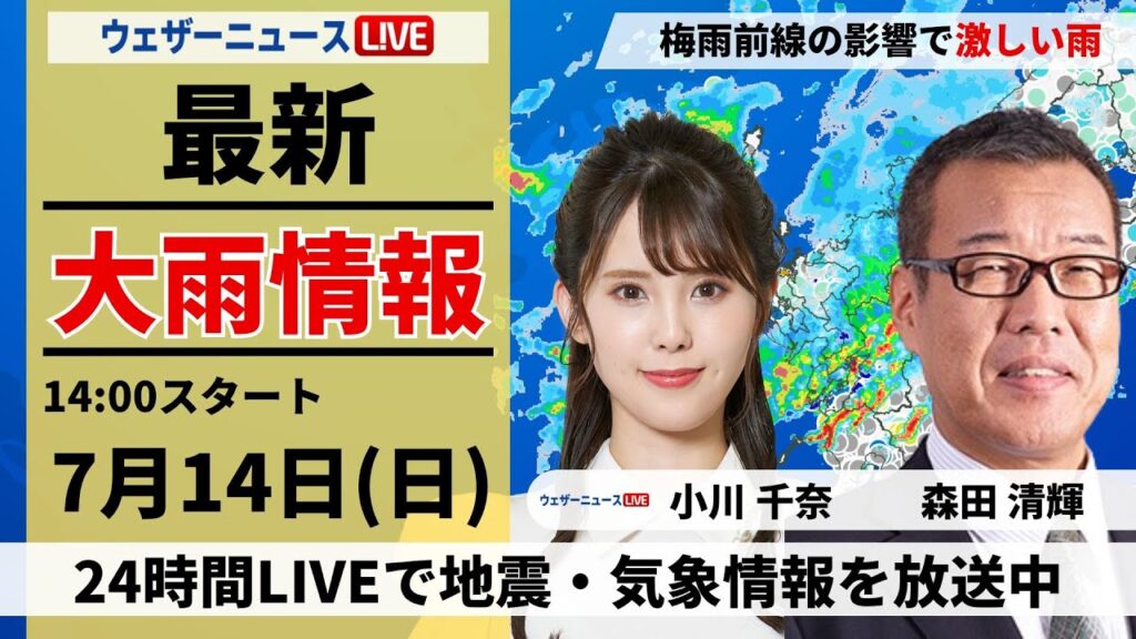 【LIVE】最新気象・地震情報 2024年7月14日(日)／＜ウェザーニュースLiVEアフタヌーン・小川 千奈／森田 清輝＞