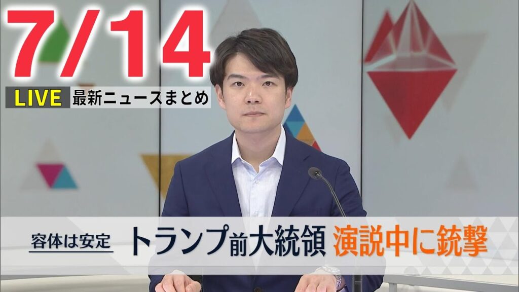 【昼 ニュースライブ】最新ニュースと生活情報（7月14日）――THE LATEST NEWS SUMMARY（日テレNEWS LIVE）