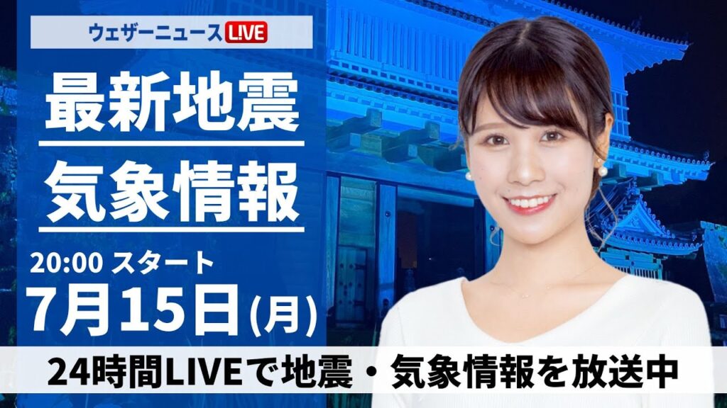 【LIVE】最新気象・地震情報 2024年7月15日(月)／連休最終日も梅雨空広がる〈ウェザーニュースLiVEムーン・戸北美月／山口剛央〉