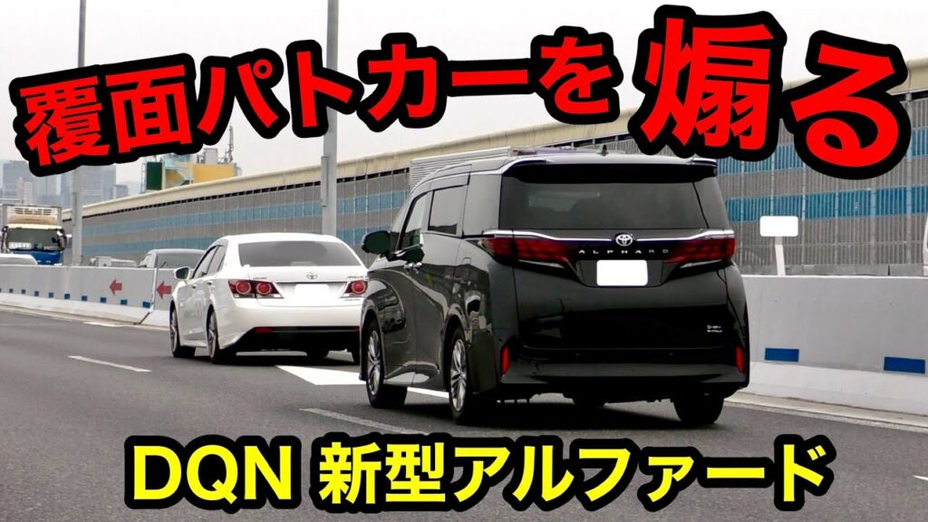 【激録】覆面パトカーを “煽る” 新型アルファード‼️　[取り締まり DQN 警察 高速道路]