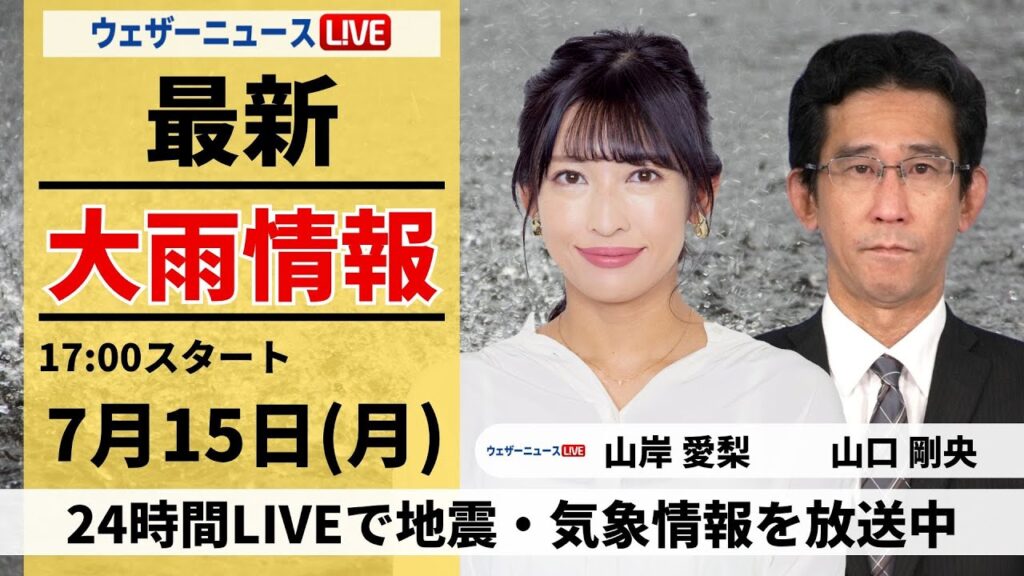 【LIVE】最新気象・地震情報 2024年7月15日(月)／〈ウェザーニュースLiVEイブニング・山岸愛梨／山口剛央〉