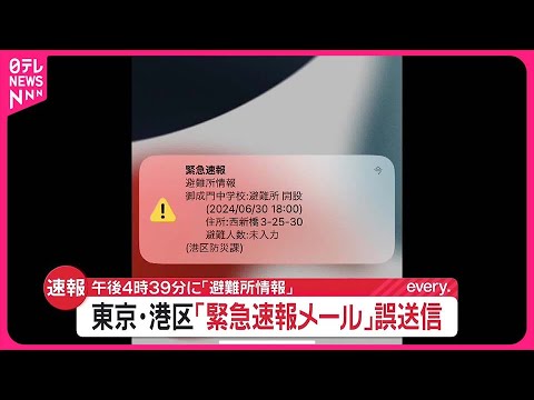 【速報】港区防災課の「避難所情報」緊急速報は誤報 原因は調査中 【速報】港区防災課の「避難所情報」緊急速報は誤報 原因は調査中