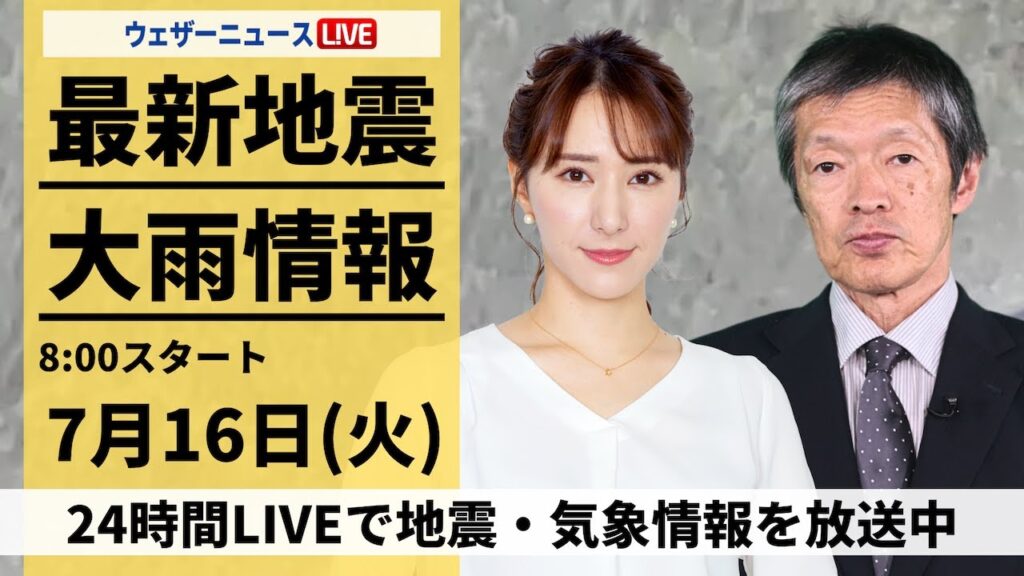 【LIVE】最新気象・地震情報 2024年7月16日(火)／〈ウェザーニュースLiVEサンシャイン・白井 ゆかり／飯島 栄一〉