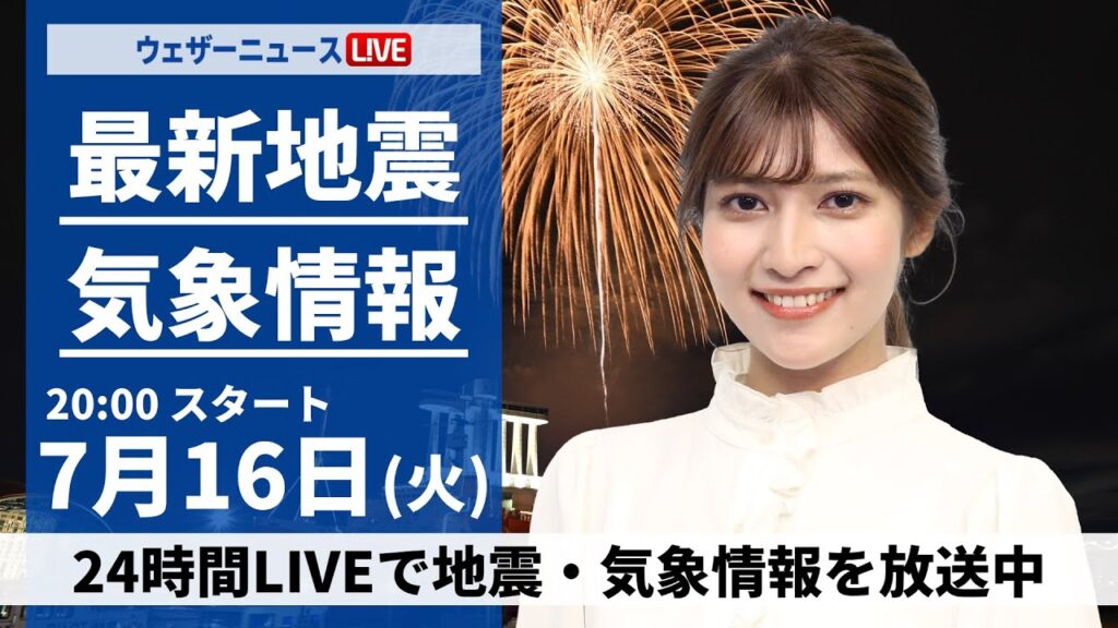 【LIVE】最新気象・地震情報 2024年7月16日(火)／〈ウェザーニュースLiVEムーン・岡本結子リサ／山口 剛央〉