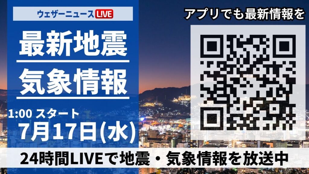 【LIVE】最新気象ニュース・地震情報／2024年7月17日(水)1:00〜 〈ウェザーニュースLiVE〉