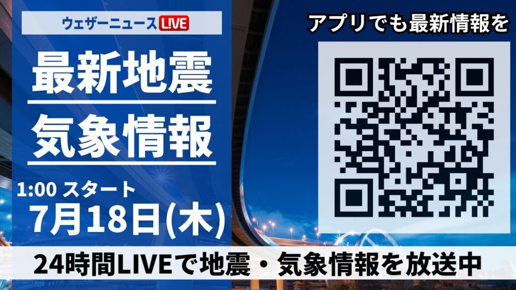 【LIVE】最新気象ニュース・地震情報／2024年7月18日(木)23:00〜 〈ウェザーニュースLiVE〉