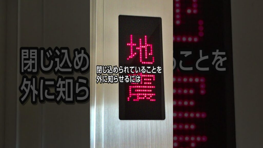 【3選】エレベーターに閉じ込められたら…