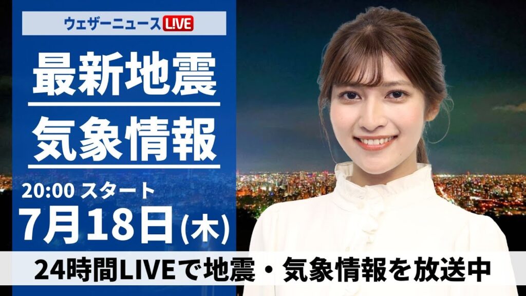 【LIVE】最新気象・地震情報 2024年7月18日(木)／関東など晴れて夏を思わせる厳しい暑さ〈ウェザーニュースLiVEムーン・岡本結子リサ／宇野沢達也〉