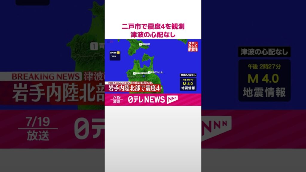 【速報】二戸市で震度4を観測  津波の心配なし  #shorts