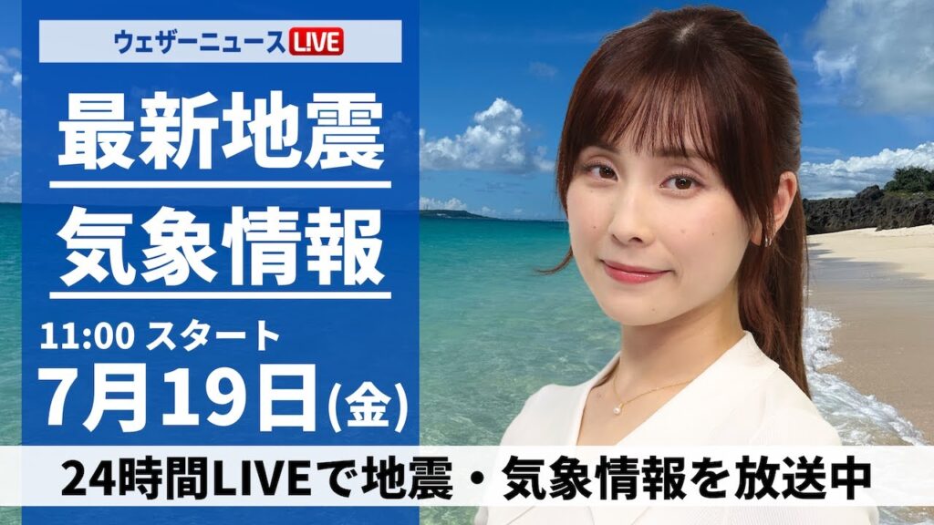 【LIVE】最新気象・地震情報 2024年7月19日(金)／日本海側は強雨に注意　関東など太平洋側は厳しい暑さ＜ウェザーニュースLiVEコーヒータイム・松雪 彩花／内藤 邦裕＞